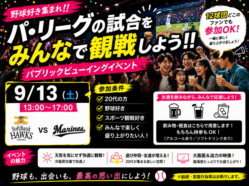 【9/13新宿開催⚾】20代限定！ロッテ🆚ソフトバンク戦ライブビューイングで盛り上がろう！満席御礼必至✨