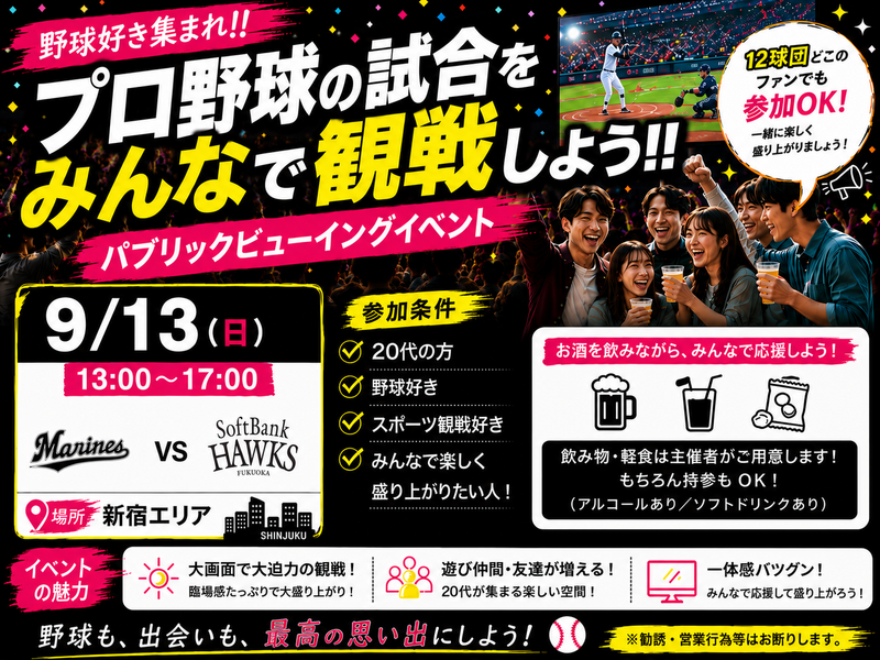 【9/13新宿開催⚾】20代限定！ロッテ🆚ソフトバンク戦ライブビューイングで盛り上がろう！満席御礼必至✨