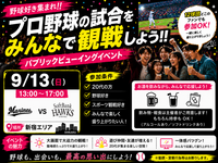 【9/13新宿開催⚾】20代限定！ロッテ🆚ソフトバンク戦ライブビューイングで盛り上がろう！満席御礼必至✨