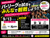 【9/13新宿開催⚾】20代限定！ロッテ🆚ソフトバンク戦ライブビューイングで盛り上がろう！満席御礼必至✨