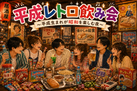平成レトロ飲み会〜平成生まれが昭和を楽しむ夜〜