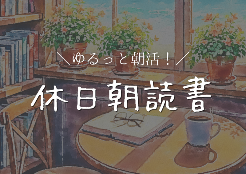 【女性主催】朝活初心者大歓迎！ゆるっと読書会📕☕️