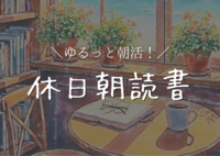 【女性主催】朝活初心者大歓迎！ゆるっと読書会📕☕️