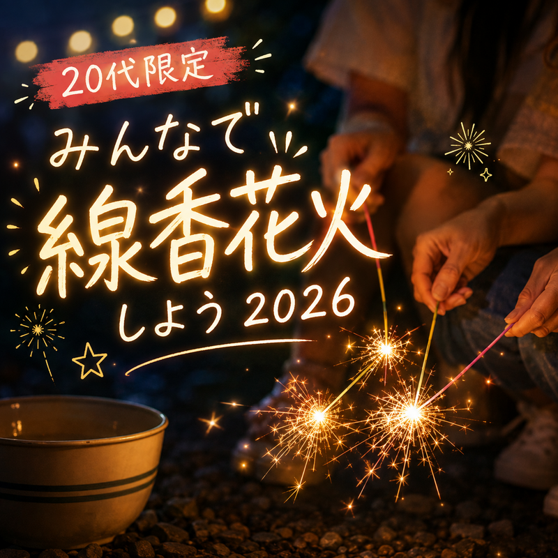 🎇【20代限定｜みんなで線香花火しよう2026】🎇