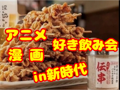 【女性主催】1人参加歓迎🔰アニメ好き飲み会🍻【平成生まれ】