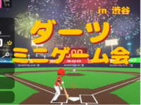 【1人参加OK】ダーツでミニゲーム会🎯✨【平成生まれ】