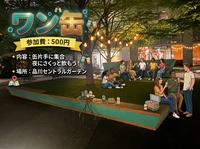 【1缶限定!! 参加費500円|ワン缶🍺｜夜のゆる乾杯】