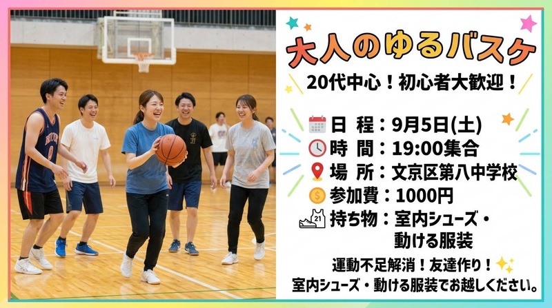 【男女共催/20代限定】大人のゆるバスケ🏀✨️