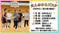 【男女共催/20代限定】大人のゆるバスケ🏀✨️