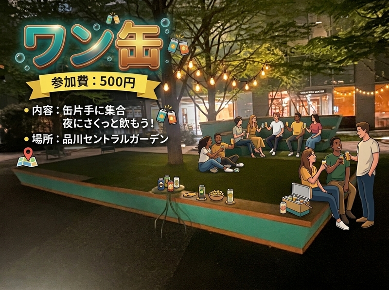 【1缶限定!! 参加費500円|ワン缶🍺｜夜のゆる乾杯】