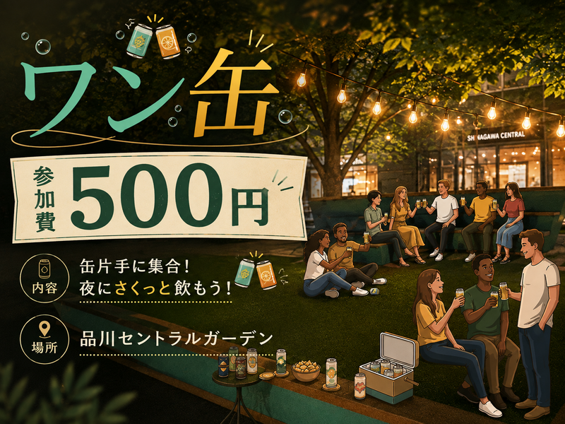 【1缶限定!! 参加費500円|ワン缶🍺｜夜のゆる乾杯】
