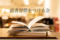 【毎月第４金曜日開催】読書を習慣にする会📕