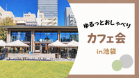 【女性主催🍎】20〜30代前半限定🌟 池袋で朝カフェ会☕️✨