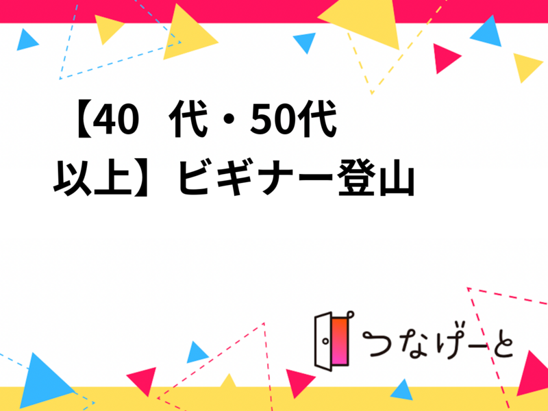 【40   代・50代以上】ビギナー登山に挑戦！大山〜鶴巻温泉！