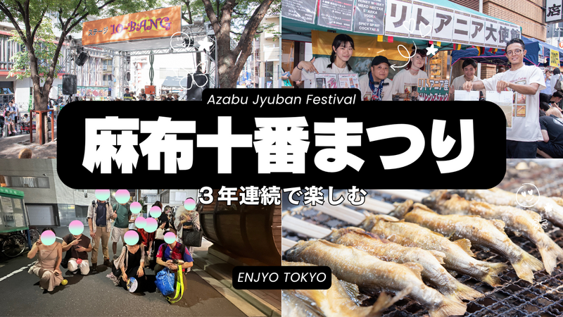 8/22麻布十番まつりで夏祭りを満喫