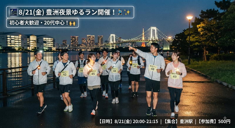 🌃8/21(金) 豊洲夜景ゆるラン🏃‍♂️✨ 20代中心！仕事終わりに友達作ろう