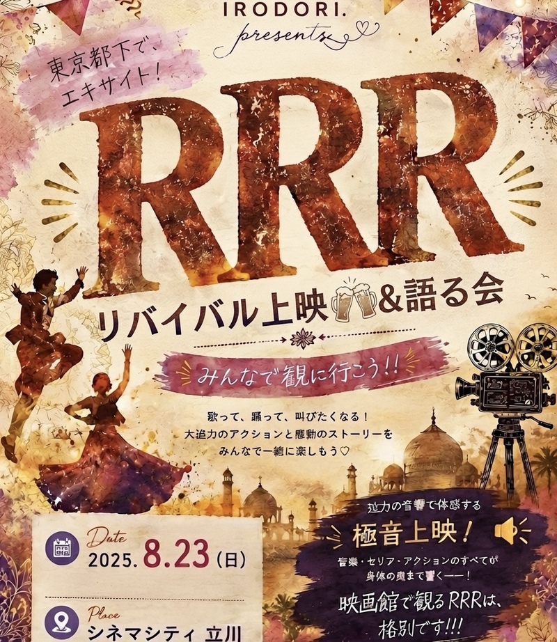 🇮🇳🔥 東京都下で、エキサイト！🔥🇮🇳
＼ RRRリバイバル上映 ／