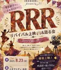 🇮🇳🔥 東京都下で、エキサイト！🔥🇮🇳
＼ RRRリバイバル上映 ／