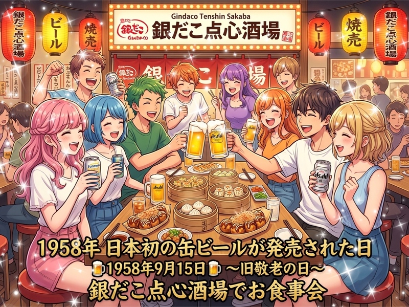【缶ビールのお誕生日を知ってしまった女性主催】築地銀だこが手がける新業態の本格点心中華酒場1号店☆地球上ここだけ☆