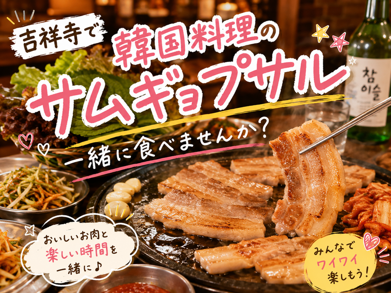 【9/1(火)20時開催】吉祥寺で6名限定！人気の韓国料理店でサムギョプサルを食べよう🍖🍖一人参加・初心者歓

