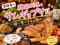 【9/1(火)20時開催】吉祥寺で6名限定！人気の韓国料理店でサムギョプサルを食べよう🍖🍖一人参加・初心者歓
