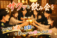 【8/18(火)19時30分～上野駅近】夜19時30分スタート！社会人限定、サク飲み開催🍻