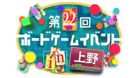 【上野駅 徒歩2分‼️】【初心者歓迎🔰】第22回ボードゲームイベント🎲