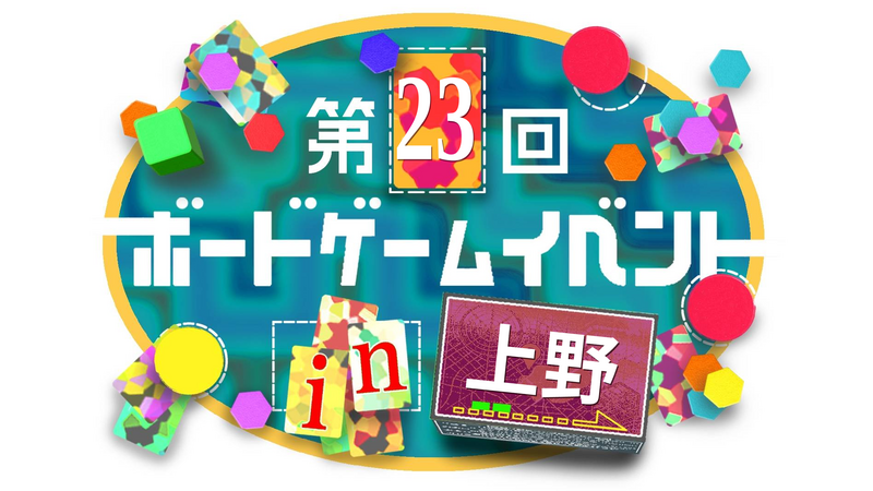 【上野駅 徒歩2分‼️】【初心者歓迎🔰】第23回ボードゲームイベント🎲