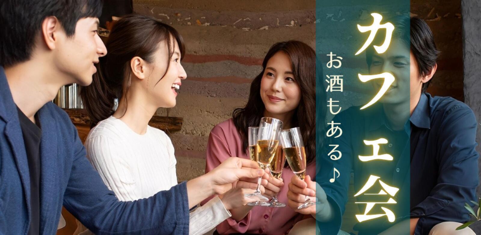 《新宿》夜の部「着席型の異業種交流会」♫アルコール含む2ドリンクも♡仕事帰りにお気軽に♬