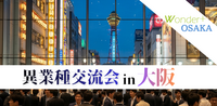 《大阪梅田》100人異業種交流会「Wonder+OSAKA」 ワンダープラス