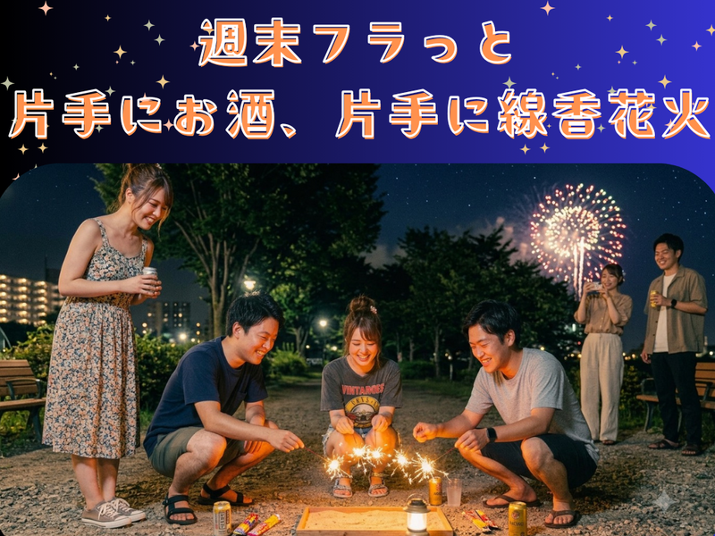 【錦糸町】20代中心🌈夏の終わりに🎆ほろよい手持ち花火で語る夜🍻vol.3