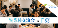 《千葉》100人異業種交流会「Wonder+CHIBA」 ワンダープラス