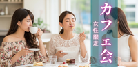 《新宿》「スイーツ&ハーブティー女子会」60分間の女子限定トーク♬フリードリンク付き♡