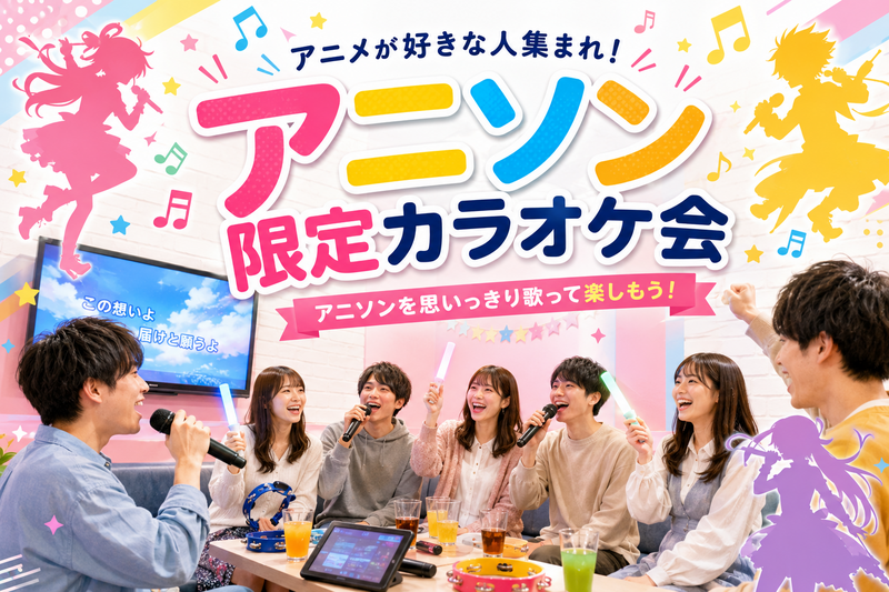 9/20(日)13:00～栄でアニソン限定でカラオケしませんか～