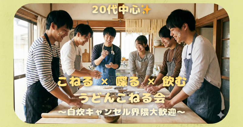 【池袋】<20代中心> 飲みながらワイワイ手打ちうどんこねる会🌈 vol.10