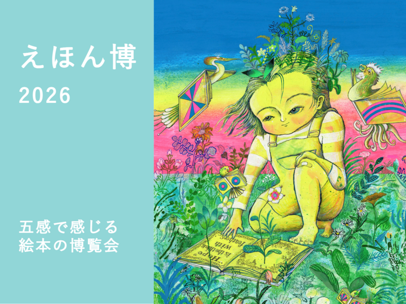 （検討中）[入場無料]絵本　　　　　　　　　　　　　