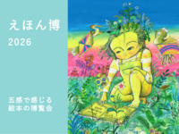 （検討中）[入場無料]絵本　　　　　　　　　　　　　