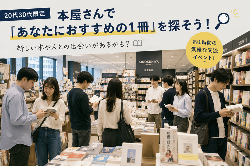 【20代30代限定】📚本屋さんで「あなたにおすすめの1冊」を探そう！🔍
