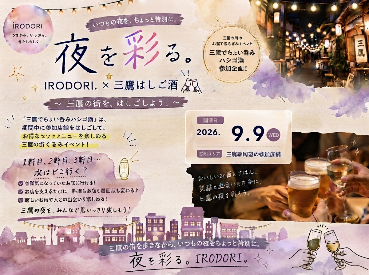 🌙 夜を彩る。
IRODORI. × 三鷹はしご酒🍻✨
