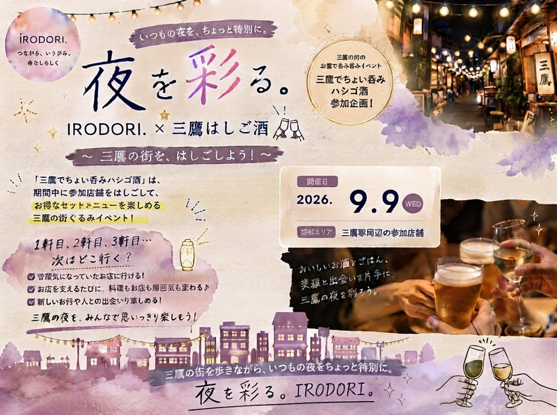 🌙 夜を彩る。
IRODORI. × 三鷹はしご酒🍻✨