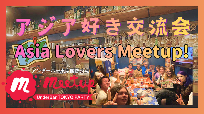 🌏✨ アジア好き集まれ！Asia Lovers Meetup ✨🌏@新宿/Shinjuku
