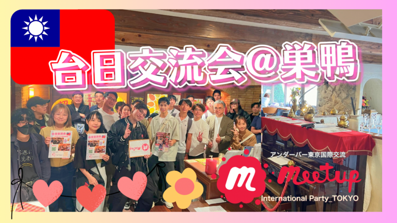 大人気テーマ！巣鴨で台日交流会🇹🇼🇯🇵日台交流會@東京巢鴨
