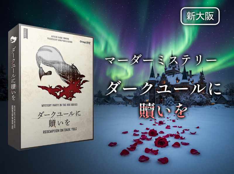 【マダミス】ダークユールに贖いを【推理ゲーム】