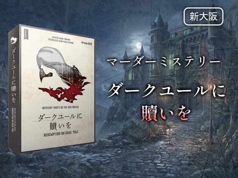 【マダミス】ダークユールに贖いを【推理ゲーム】