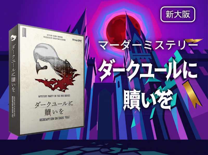 【マダミス】ダークユールに贖いを【推理ゲーム】