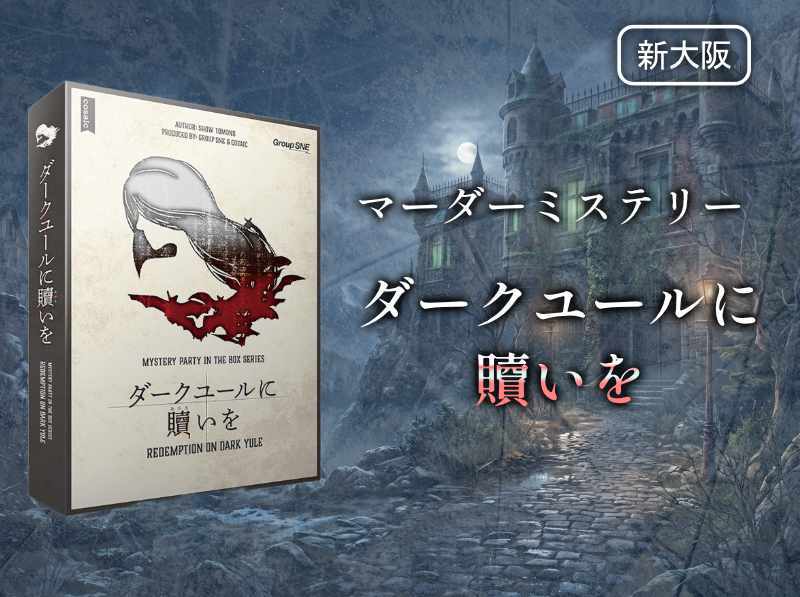 【マダミス】ダークユールに贖いを【推理ゲーム】
