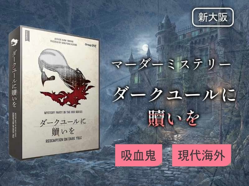 【マダミス】ダークユールに贖いを【推理ゲーム】