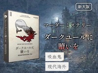 【マダミス】ダークユールに贖いを【推理ゲーム】