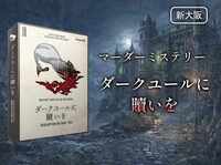 【マダミス】ダークユールに贖いを【推理ゲーム】
