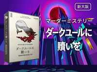 【マダミス】ダークユールに贖いを【推理ゲーム】